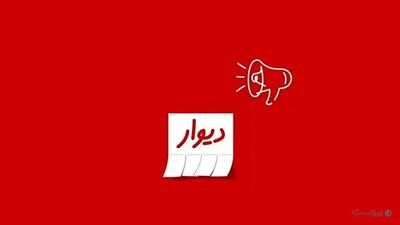 ناشر ۴۱هزار آگهی تکراری در دیوار محکوم شد - پیوست