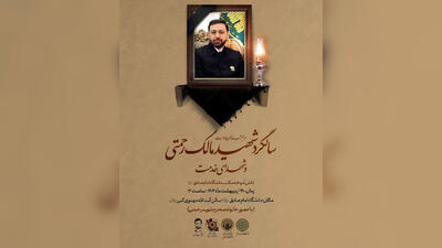 شب خاطره شهید مالک رحمتی / تجلی ایمان، علم و خدمت در دانشگاه امام صادق (ع)