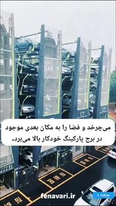 سیستم پارکینگ چرخشی عمودی یک راهکار نوآورانه + فیلم
