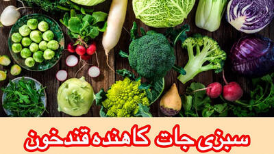 سبزی جات و صیفی جات کاهش دهنده قند خون