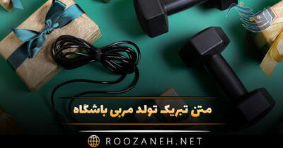 متن تبریک تولد مربی باشگاه / جملات صمیمانه مربی تولدت مبارک