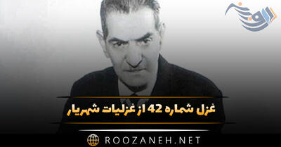غزل شماره ۴۲ از غزلیات شهریار؛ آمد آن شاهد دل برده و جان بازآورد ...