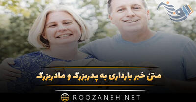 متن خبر بارداری به پدربزرگ و مادربزرگ با متن های خوشحال کننده