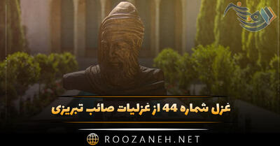غزل شماره ۴۴ از غزلیات صائب تبریزی؛ غمزه‌اش افزود در ایامِ خط بیداد را ...