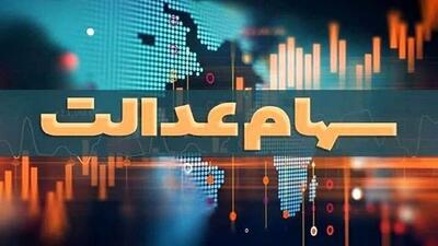 ارزش سهام عدالت امروز چقدر شد؟ | روزنو