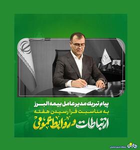 پیام مدیرعامل شرکت بیمه البرز به مناسبت روز جهانی ارتباطات و روابط عمومی | روزنو