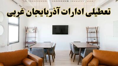 جزئیات خبر تعطیلی ادارات استان آذربایجان غربی در روز دوشنبه ۲۹ اردیبهشت ۱۴۰۴/ اخبار تعطیلی ادارات ارومیه دوشنبه ۲۹ اردیبهشت