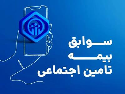 مشاهده سوابق بیمه تامین اجتماعی با کد ملی و موبایل |  خرید سابقه بیمه تامین اجتماعی + ویدئو