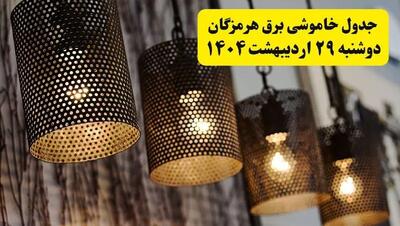 برنامه قطعی برق استان هرمزگان و بندرعباس دوشنبه ۲۹ اردیبهشت ۱۴۰۴ | جدول خاموشی برق هرمزگان دوشنبه ۲۹ اردیبهشت ۱۴۰۴