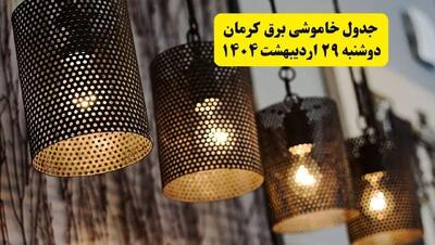برنامه قطعی برق استان کرمان دوشنبه ۲۹ اردیبهشت ۱۴۰۴ | جدول خاموشی برق کرمان دوشنبه ۲۹ اردیبهشت ۱۴۰۴