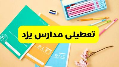 آخرین خبر از تعطیلی مدارس یزد فردا دوشنبه ۲۹ اردیبهشت ۱۴۰۴ | آیا مدارس یزد فردا دوشنبه ۲۹ اردیبهشت ۱۴۰۴ تعطیل است؟