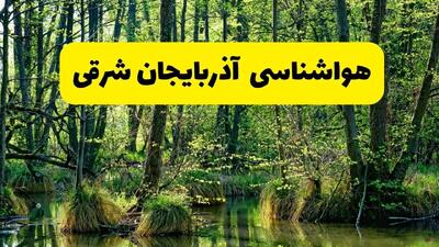 پیش بینی هواشناسی آذربایجان شرقی ۲۴ ساعت آینده | پیش بینی وضعیت آب و هوا آذربایجان شرقی فردا دوشنبه ۲۹ اردیبهشت ۱۴۰۴