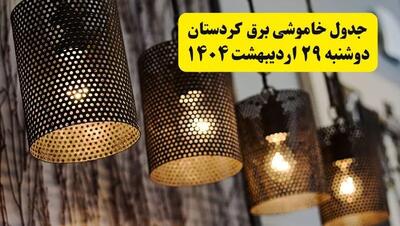 برنامه قطعی برق استان کردستان و سنندج دوشنبه ۲۹ اردیبهشت ۱۴۰۴ | جدول خاموشی برق کردستان دوشنبه ۲۹ اردیبهشت ۱۴۰۴
