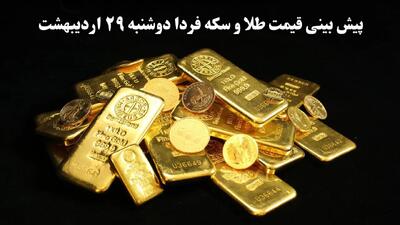 پیش بینی قیمت طلا و سکه فردا دوشنبه ۲۹ اردیبهشت ماه ۱۴۰۴ | تحلیل روند آخرین قیمت طلا و سکه