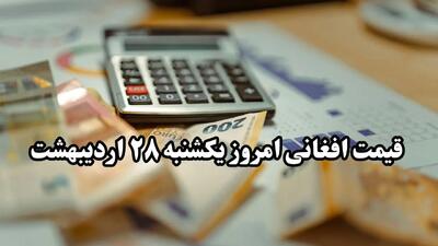 جدیدترین قیمت افغانی امروز یکشنبه ۲۸ اردیبهشت ماه ۱۴۰۴ / افغانی بدجور سقوط کرد!