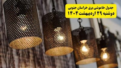 برنامه قطعی برق استان خراسان جنوبی و شهر بیرجند دوشنبه ۲۹ اردیبهشت ۱۴۰۴ | جدول خاموشی برق خراسان جنوبی دوشنبه ۲۹ اردیبهشت ۱۴۰۴
