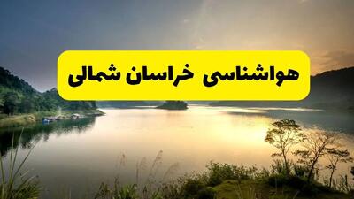 پیش بینی هواشناسی خراسان شمالی ۲۴ ساعت آینده | پیش بینی وضعیت آب و هوا خراسان شمالی فردا دوشنبه ۲۹ اردیبهشت ۱۴۰۴