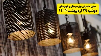 برنامه قطعی برق استان سیستان و بلوچستان و زاهدان دوشنبه ۲۹ اردیبهشت ۱۴۰۴ | جدول خاموشی برق سیستان و بلوچستان دوشنبه ۲۹ اردیبهشت ۱۴۰۴