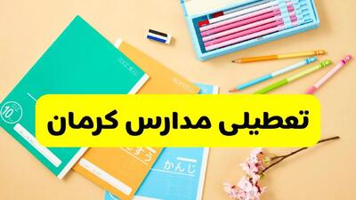 آخرین خبر از تعطیلی مدارس کرمان فردا دوشنبه ۲۹ اردیبهشت ۱۴۰۴ | آیا مدارس کرمان فردا دوشنبه ۲۹ اردیبهشت ۱۴۰۴ تعطیل است؟