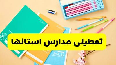 آخرین خبر از تعطیلی مدارس استان ها فردا دوشنبه ۲۹ اردیبهشت ۱۴۰۴ | آیا مدارس کشور فردا دوشنبه ۲۹ اردیبهشت ۱۴۰۴ تعطیل است؟