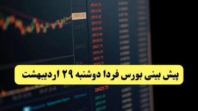 پیش بینی بورس فردا دوشنبه ۲۹ اردیبهشت ماه ۱۴۰۴ | تحلیل بازار بورس | بورس صعود می کند؟