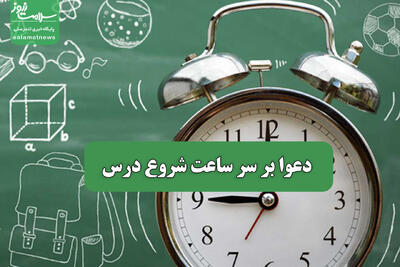 دعوا بر سر ساعت شروع درس