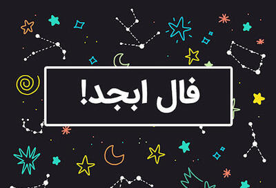 فال ابجد امروز دوشنبه 29 اردیبهشت ماه 1404