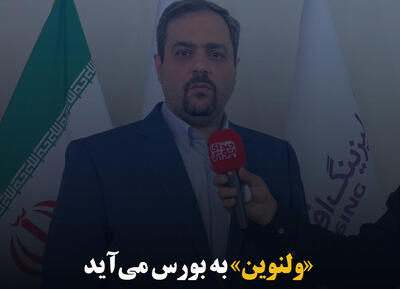 «ولنوین» به بورس می‌آید