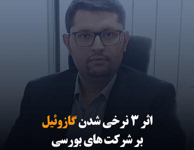اثر ۳ نرخی شدن گازوئیل بر شرکت‌های بورسی