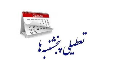 ایراد هیئت عالی نظارت درباره تعطیلی «پنجشنبه‌ها» در کمیسیون اجتماعی مجلس رفع شد