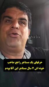 ویدئو جالب یک مرد از صاحبخانه بامرامش وایرال شد