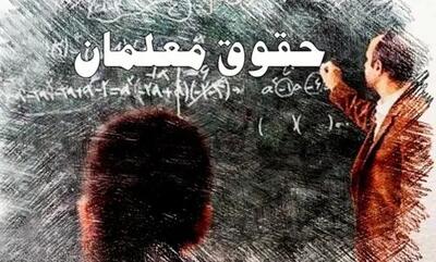 فرهنگیان با این وام کم بهره سورپرایز شدند | ۳۰۰ میلیون وام بلند مدت؟