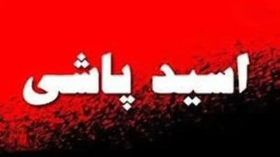 اسیدپاشی در خیابان‌های خرامه؛ عامل حمله دستگیر شد