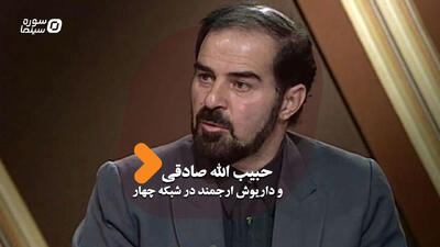 گفتگوی حبیب‌الله صادقی و داریوش ارجمند در «آرشیو‌گردی» شبکه چهار - سوره سینما