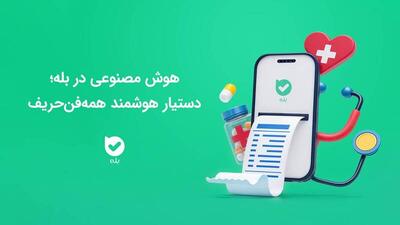 نسخه‌های پزشکی را در اپلیکیشن بله ببینید