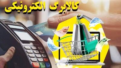 مبلغ اعتباری و کالا‌های مشمول در مرحله سوم کالابرگ الکترونیکی اعلام شد