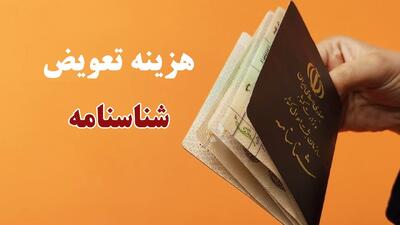 هزینه تعویض شناسنامه در سال جدید اعلام شد+ جدول