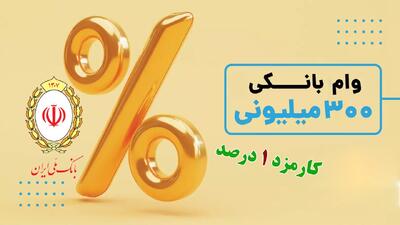 وام 300 میلیونی طرح صدف بانک ملی/ با کارمزد یک درصد وام بگیرید+ مبلغ اقساط