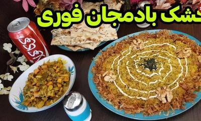 طرز تهیه کشک بادمجان فوری و ارزان؛ 5 راز مخفی کشک بادمجان| چطوری تلخی بادمجون رو‌ بگیریم؟