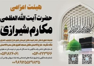 آغاز به کار بعثه آیت‌الله العظمی مکارم شیرازی در حج 1446 - تسنیم