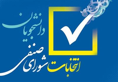 برگزاری انتخابات شوراهای صنفی دانشگاه علامه طباطبائی - تسنیم