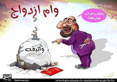 وام ازدواج روی کاغذ؛ جوانان پشت صف‌های هزارنفری - تسنیم