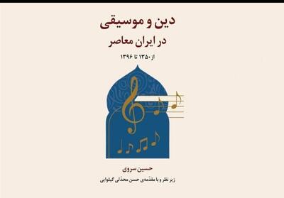 دین و موسیقی در ایران معاصر   رونمایی می‌شود - تسنیم
