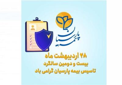 سالروز تأسیس بیمه پارسیان - تسنیم