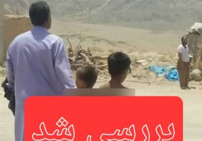 تکذیب آزار و اذیت کودکان در خاش/ کودکان شنا می‌کردند - تسنیم