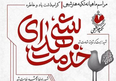تکیه هنر شیعی   ویژه گرامیداشت شهدای خدمت برگزار می‌شود - تسنیم