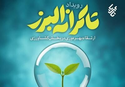 فرصت طلایی خلاق‌ها در کشاورزی/ تا 9 میلیارد برای ایده شما - تسنیم