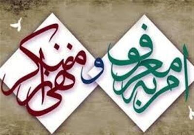 سند جامع امر به معروف و نهی از منکر تدوین شده است - تسنیم