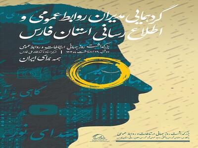گردهمایی مدیران روابط‌عمومی فارس/ تقدیر از پیشکسوتان - تسنیم
