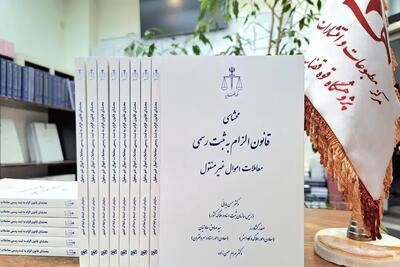 تسهیل ثبت رسمى معاملات با اجرای قانون الزام به ثبت رسمی